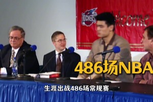 姚明NBA退休金会有多少？62岁后一年最高领128万元！