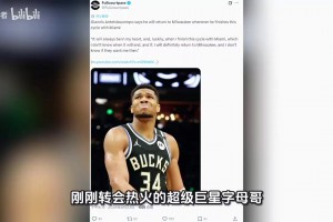 明年最高可续4年2.75亿，字母哥转会热火后却坦言仍想回雄鹿