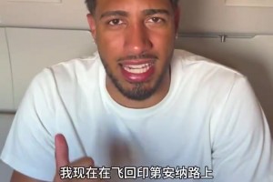 “步行者”翻译不准确！哈利伯顿在线为球队征集中文队名！