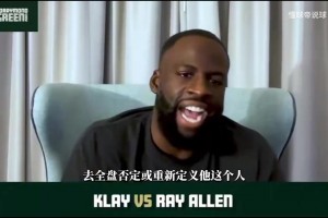 追梦：克莱本可能19年离队去别的队当老大，希望媒体别捧杀他！