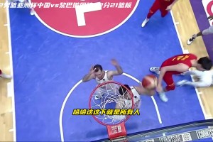 回顾上次对阵黎巴嫩：周琦轰下22分21板 顾全错失绝平三分