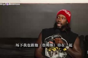 黑贝谈新秀年：詹姆斯帮我签下第一份耐克合同！还把津贴都给我！